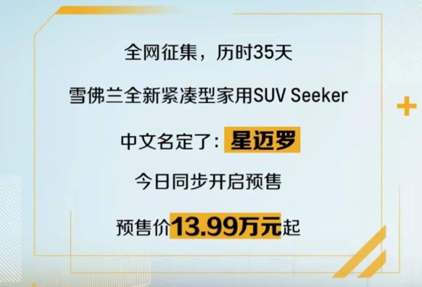 雪佛兰,777,探界者,创界,星迈罗