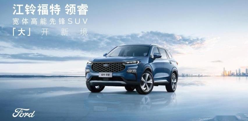 福特,江铃,领睿,领裕,EVOS