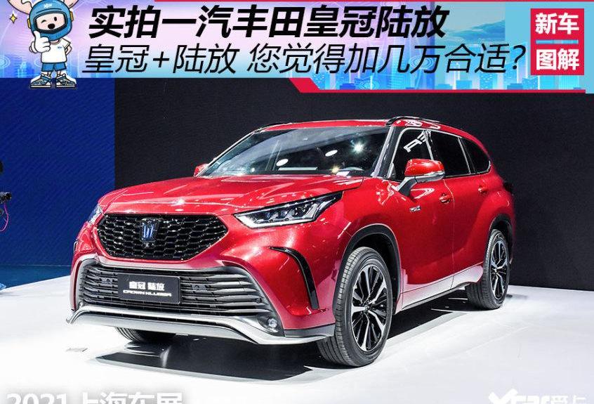 汉兰达,汉,丰田,皇冠,一汽