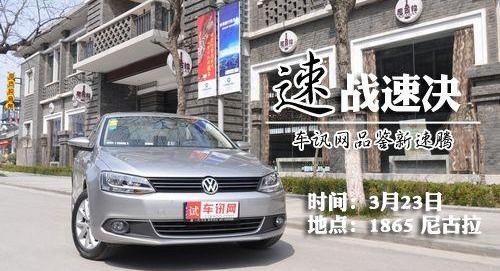 速腾,大众,DS,奥迪,迈腾