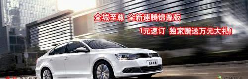 速腾,大众,一汽,宝来,迈腾