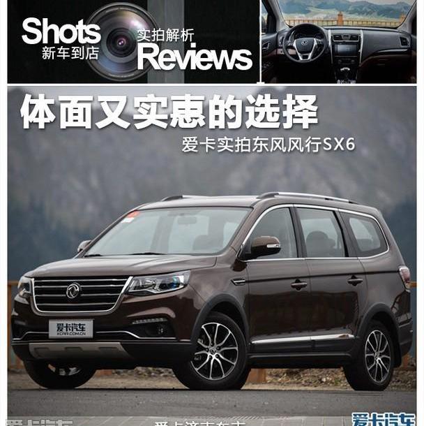 风行SX6,东风风行,东风,比亚迪,长安