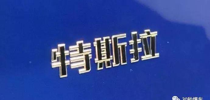 Model 3,瑞虎7,汉,星途,比亚迪