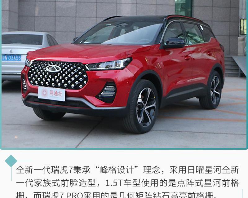 奇瑞,瑞虎7,星途,奇瑞新能源,瑞虎8