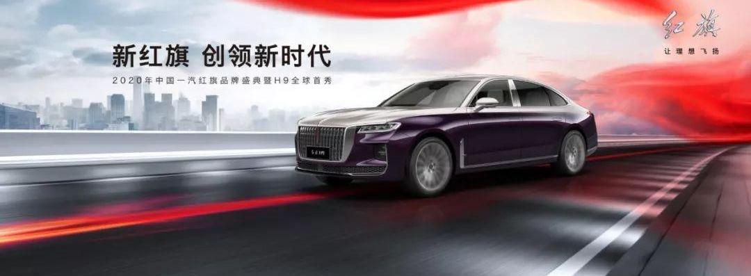 红旗,一汽,红旗H9,理念,红旗HS7