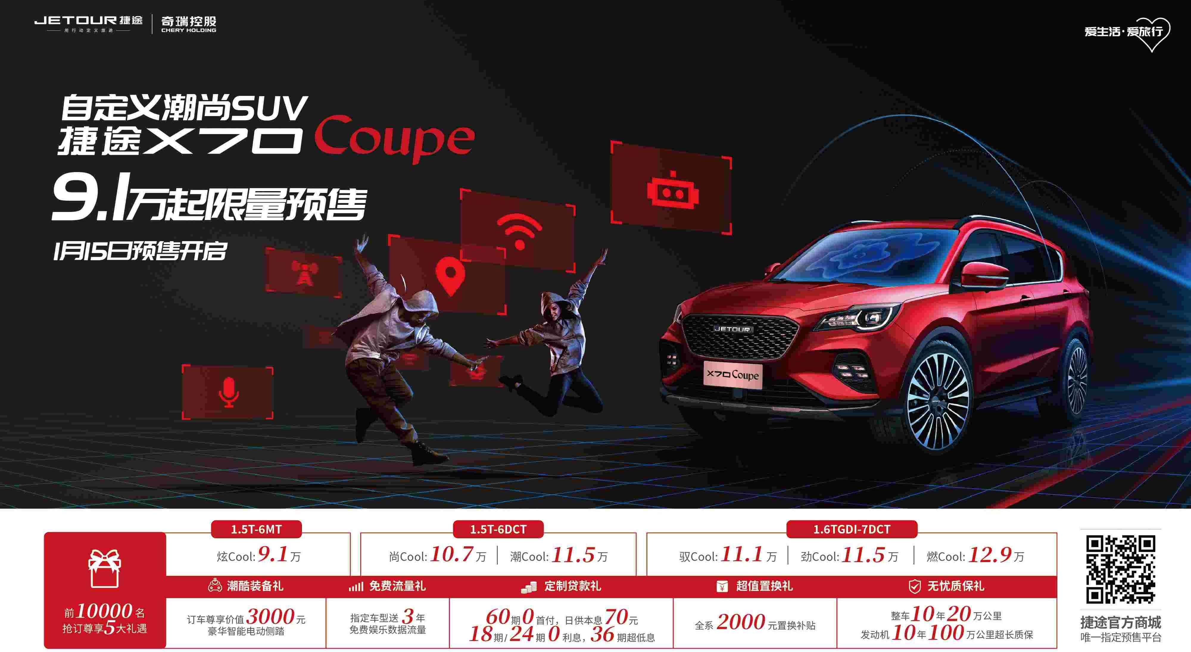 捷途,捷途X70 Coupe,捷途X70,奇瑞