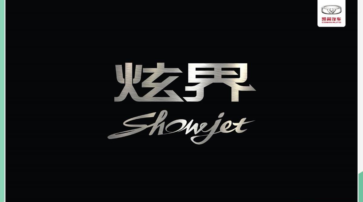 炫界,凯翼