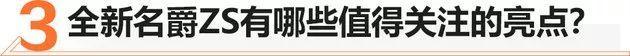 名爵,名爵ZS