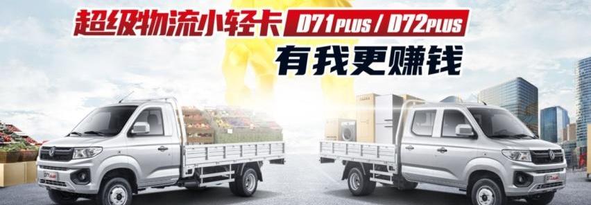东风小康,东风,东风小康D72PLUS,东风小康D72,东风小康D71PLUS