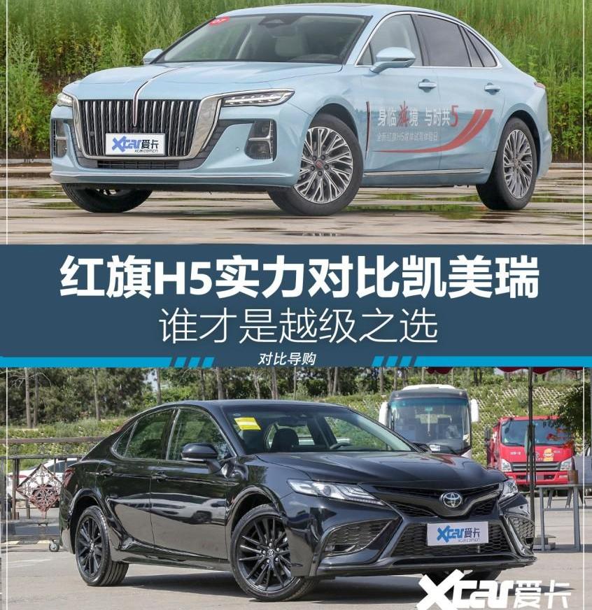 红旗,凯美瑞,红旗H5