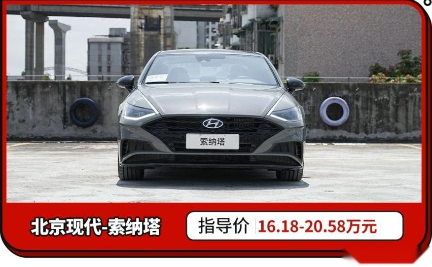 索纳塔,现代,起亚,奥迪,雅阁