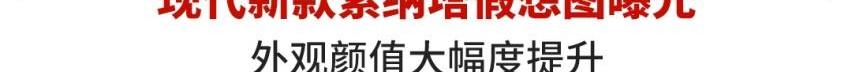 索纳塔,现代,起亚,奥迪,雅阁