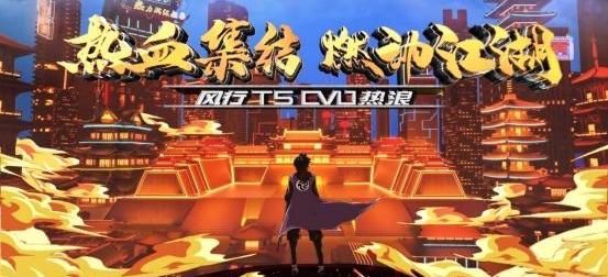 风行T5,风行T5 EVO,东风风行,东风,现代