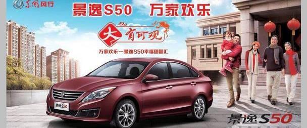 景逸S50,好运