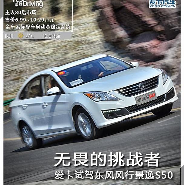 东风,东风风行,景逸S50