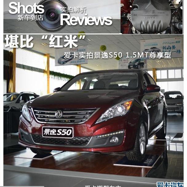 景逸S50,东风风行,东风,逸动,帝豪