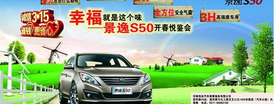 景逸S50,东风风行,东风,金杯