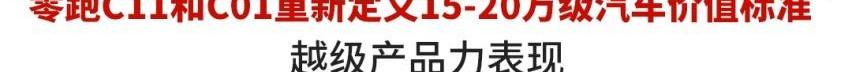 零跑T03,零跑C01,理想ONE,零跑汽车,特斯拉