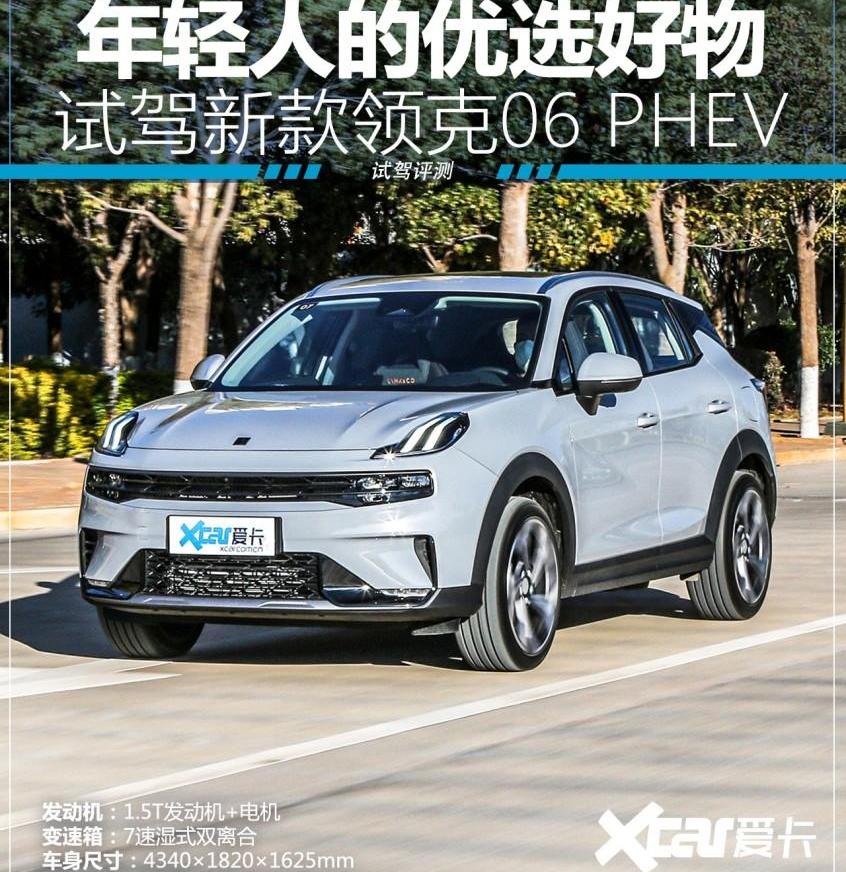 领克,领克06,领克06 PHEV,炮