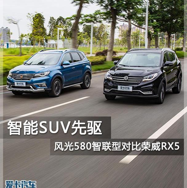 风光580,荣威,荣威RX5,东风风光,东风