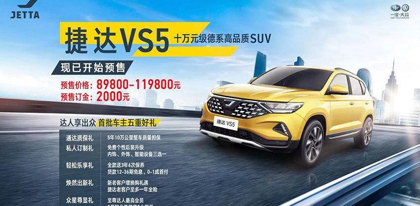 捷达,捷达VS5,大众,一汽,探歌