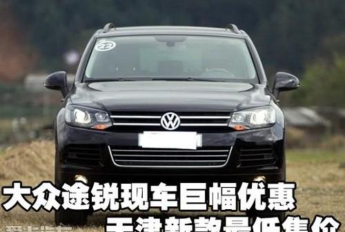 大众,途锐