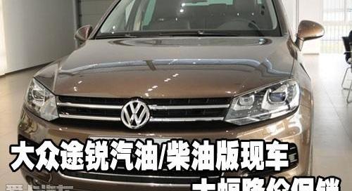 途锐,大众