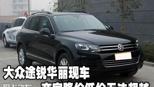 大众,途锐,发现