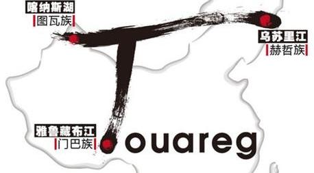 途锐,大众,世纪,东南