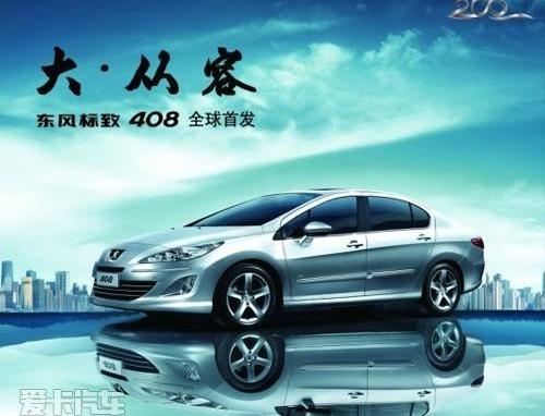 标致,东风,标致408