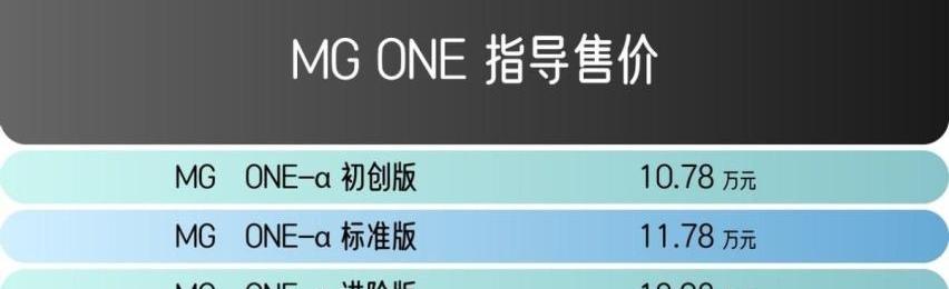 MG ONE,名爵,御风,斑马,远程