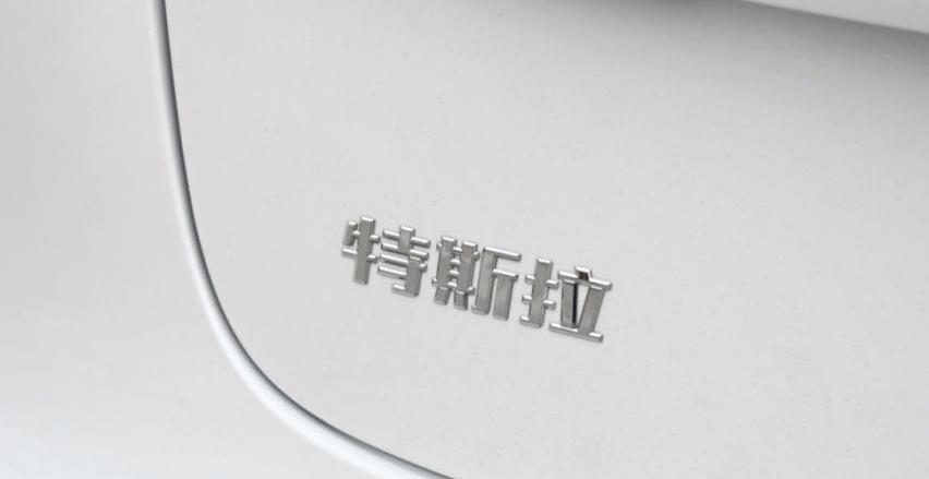 特斯拉,比亚迪,集度