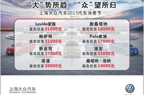 大众,桑塔纳,帕萨特,Polo,凌渡