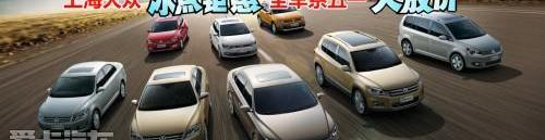 大众,北京,帕萨特,Polo,桑塔纳