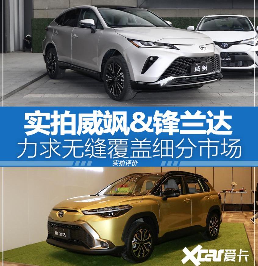 丰田,一汽,威兰达,锋兰达,RAV4荣放