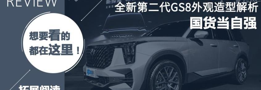 广汽传祺,传祺GS8,发现,汉