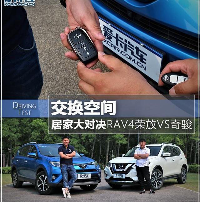 RAV4荣放,奇骏,理念