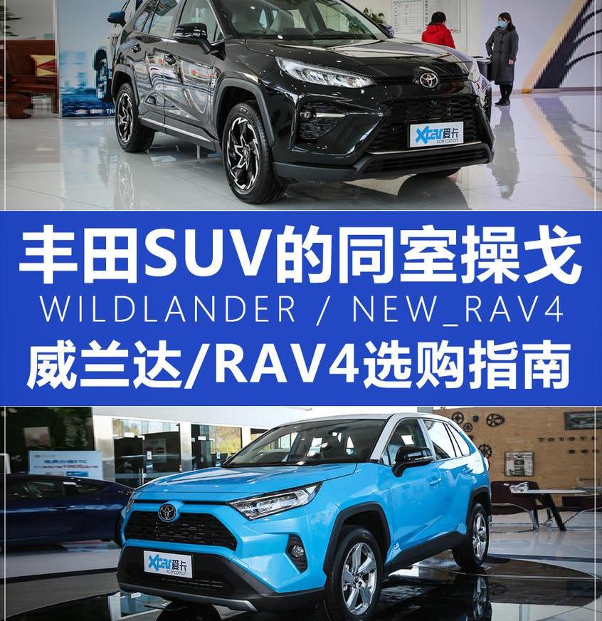 RAV4荣放,威兰达,丰田,一汽,大众