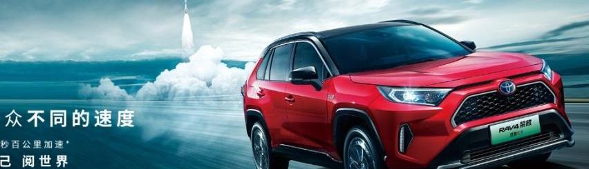 RAV4荣放,丰田,一汽,现代