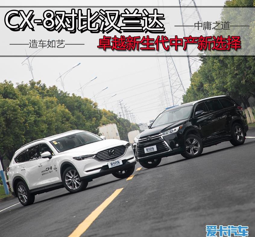 汉兰达,汉,马自达,马自达CX-8,理念
