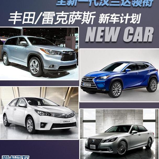 丰田,汉兰达,汉,卡罗拉,雷克萨斯