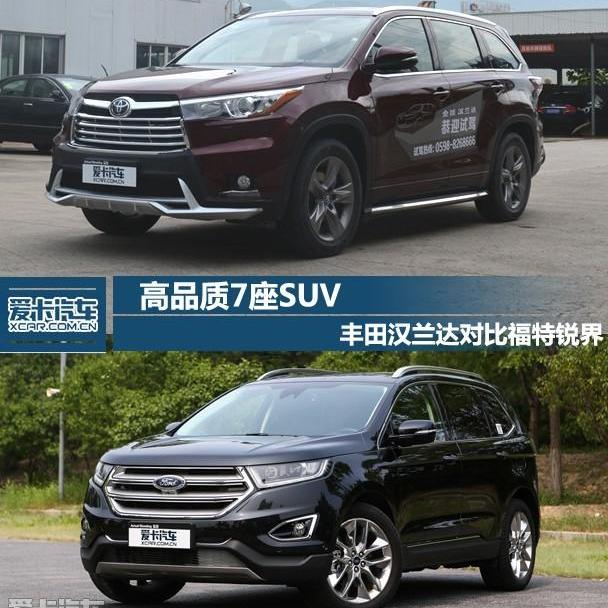 汉兰达,汉,锐界,福特,丰田