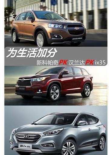 汉兰达,汉,雪佛兰,现代,现代ix35