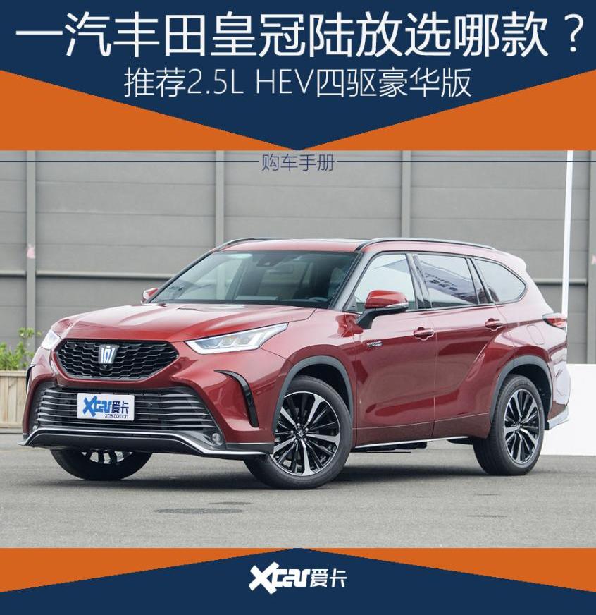 皇冠,皇冠陆放,丰田,一汽,汉兰达