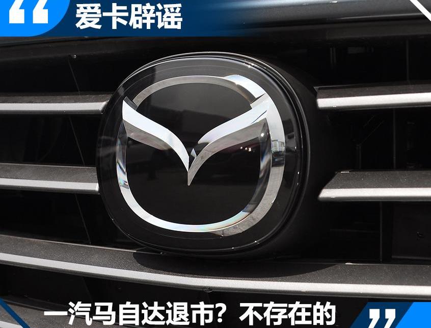 马自达,一汽,阿特兹,长安,丰田