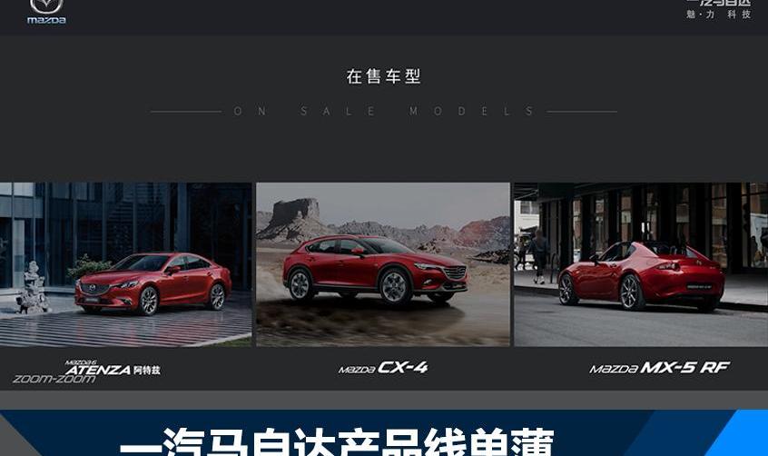马自达,一汽,阿特兹,长安,丰田