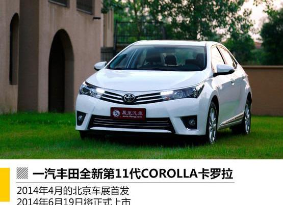 卡罗拉,丰田,世纪,雷克萨斯,一汽