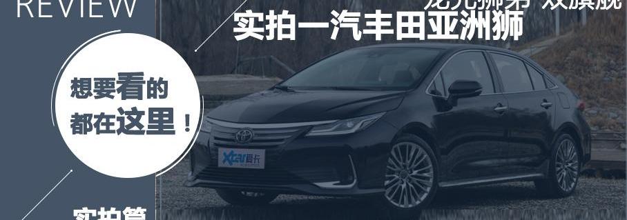 丰田,亚洲狮,RAV4荣放,亚洲龙,卡罗拉