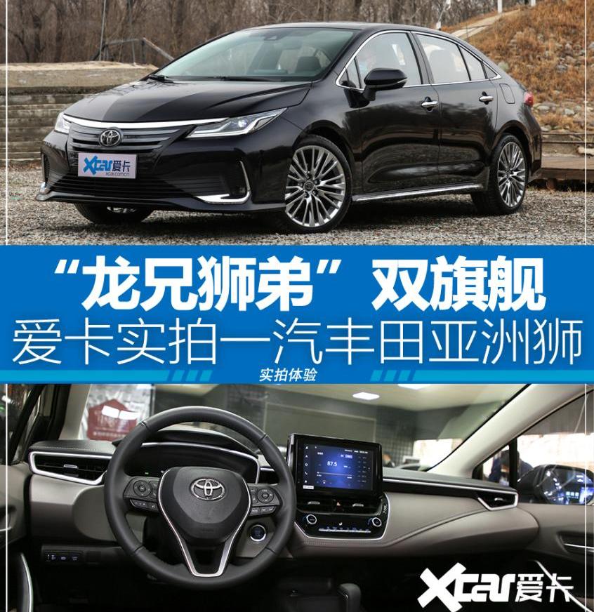 亚洲狮,丰田,亚洲龙,卡罗拉,一汽