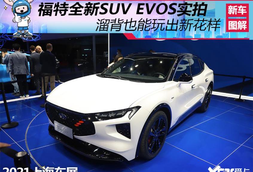 EVOS,福特,蒙迪欧,福睿斯,奥迪